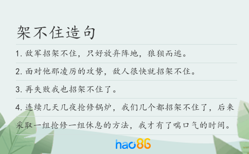 架不住造句