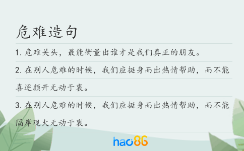 危难造句