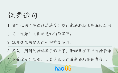 锐舞造句