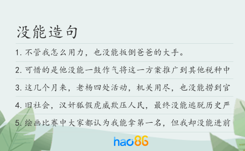 没能造句