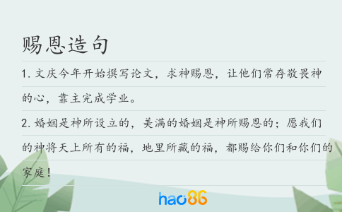 赐恩造句