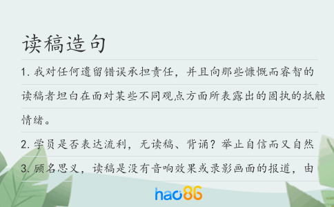 读稿造句