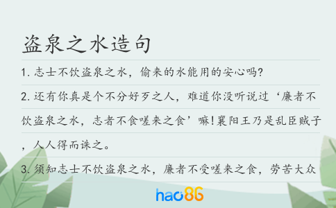 盗泉之水造句