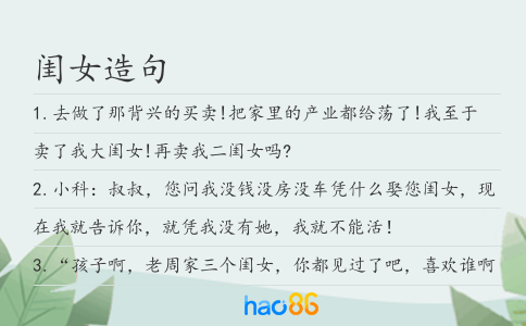 闺女造句