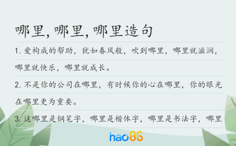 哪里,哪里,哪里造句