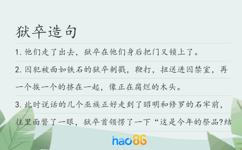 狱卒造句