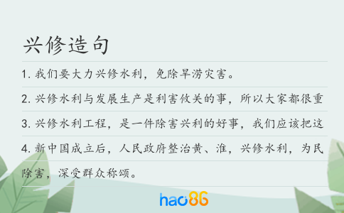 兴修造句