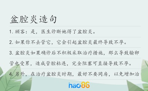 盆腔炎造句