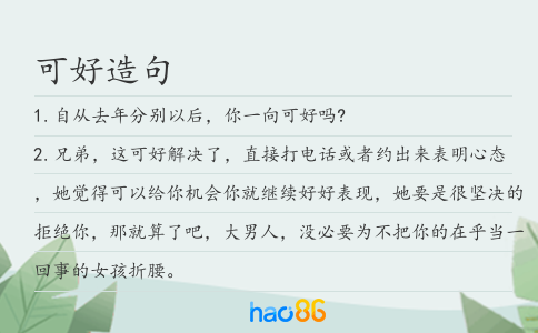 可好造句