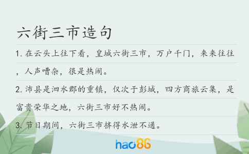 六街三市造句