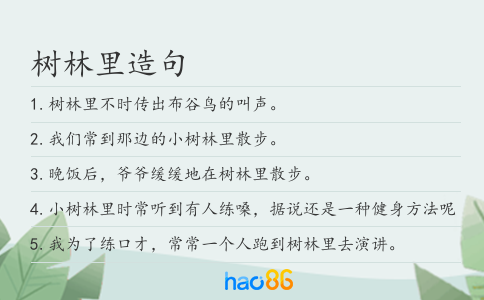 树林里造句