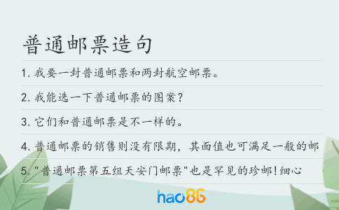 普通邮票造句