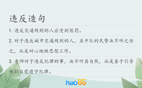 违反造句