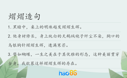 熠熠造句