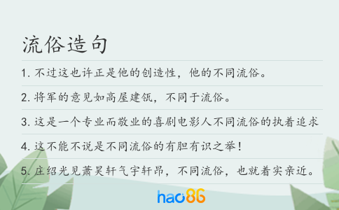 流俗造句
