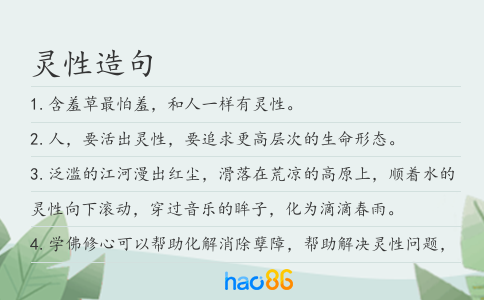 灵性造句