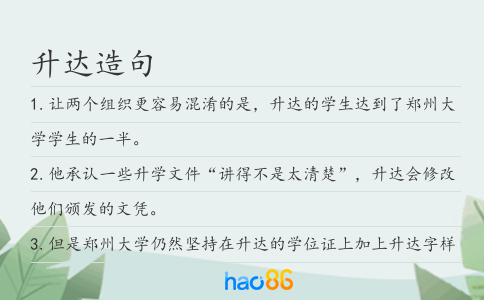 升达造句