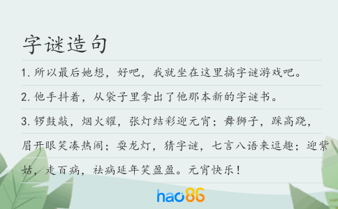 字谜造句