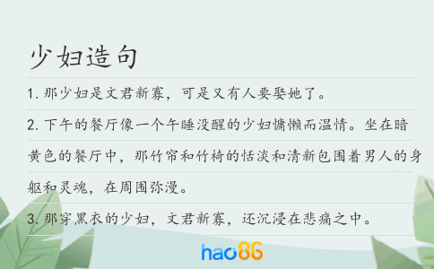 少妇造句