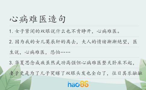 心病难医造句