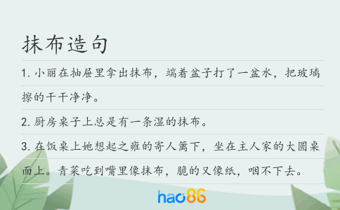 抹布造句