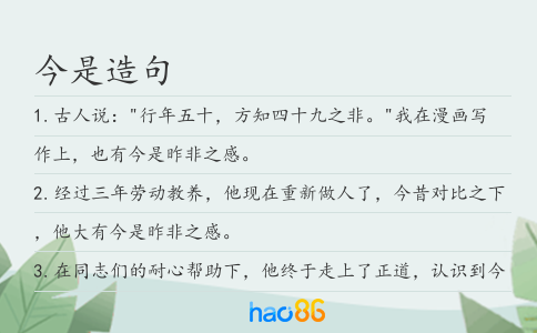 今是造句