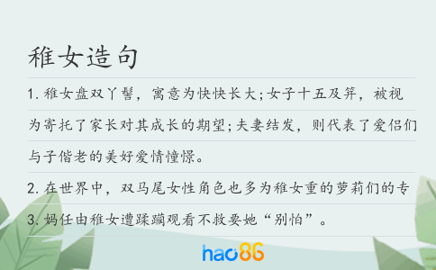稚女造句