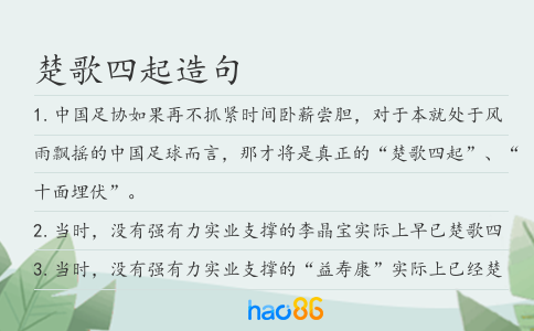 楚歌四起造句