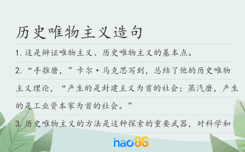 历史唯物主义造句