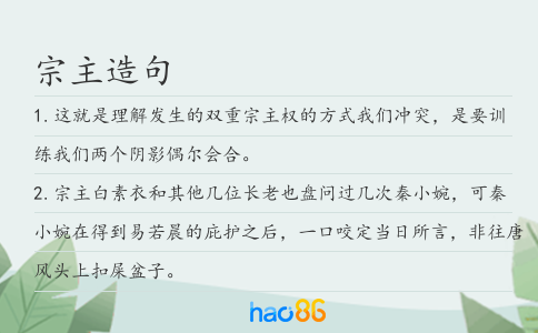 宗主造句