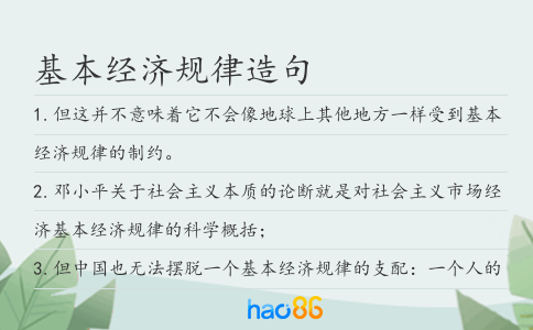 基本经济规律造句