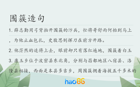 围簇造句