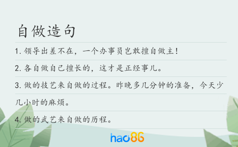 自做造句