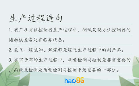 生产过程造句