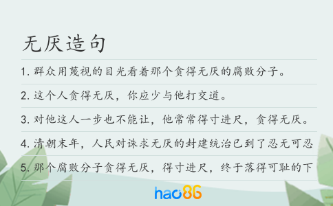 无厌造句