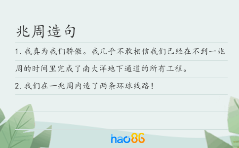 兆周造句