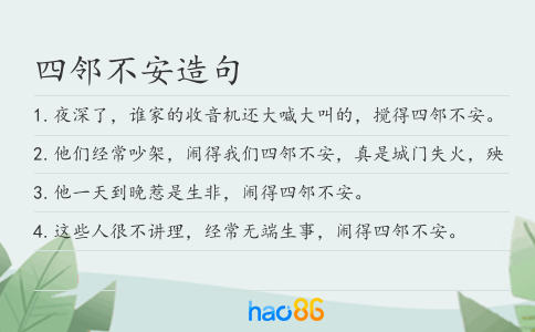 四邻不安造句