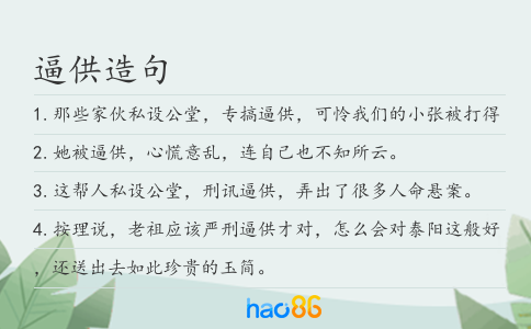 逼供造句