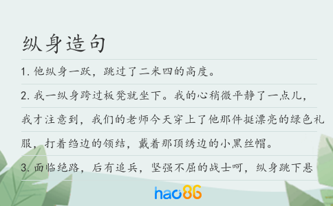 纵身造句