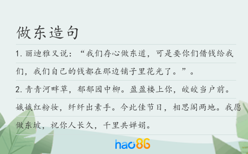 做东造句