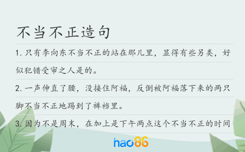 不当不正造句