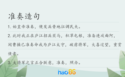 准奏造句