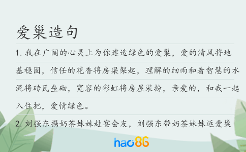 爱巢造句