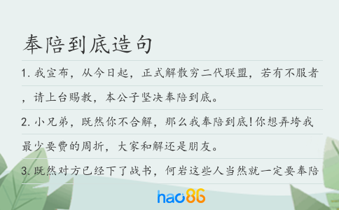 奉陪到底造句