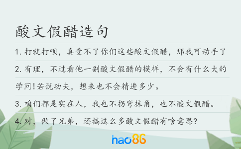 酸文假醋造句
