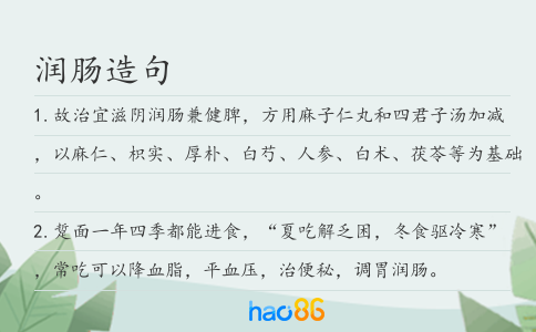润肠造句