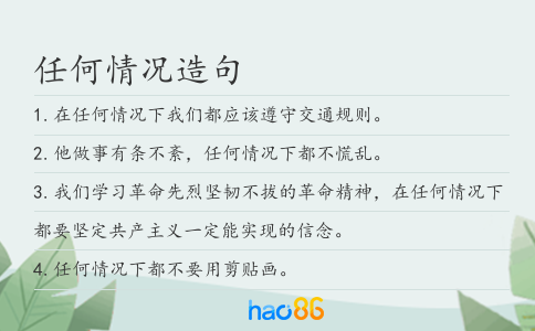 任何情况造句