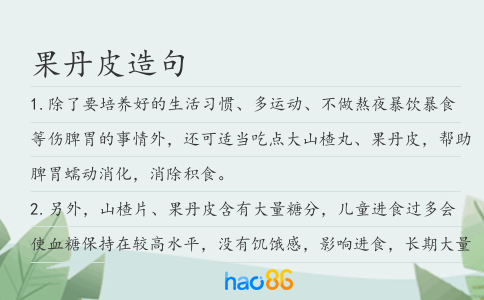 果丹皮造句