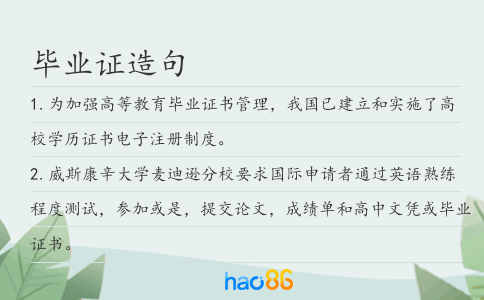 毕业证造句