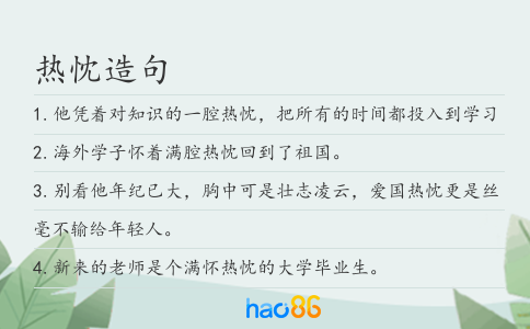 热忱造句